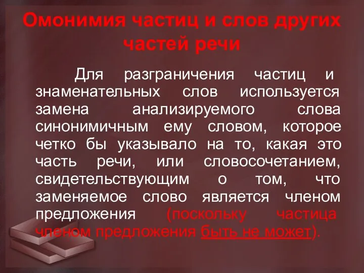 Омонимия частиц и слов других частей речи Для разграничения частиц и знаменательных слов