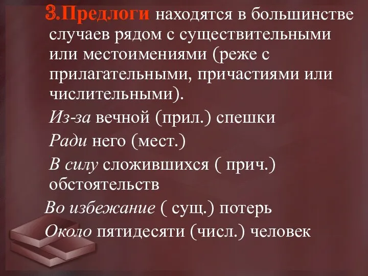 3.Предлоги находятся в большинстве случаев рядом с существительными или местоимениями (реже с прилагательными,