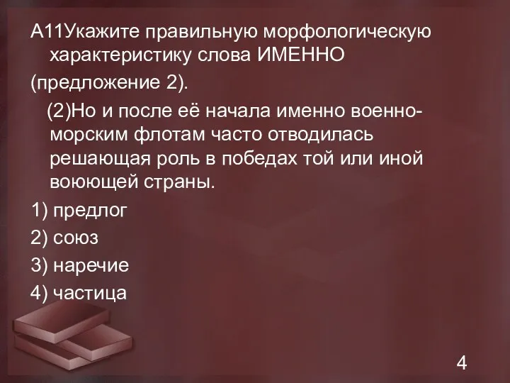 А11Укажите правильную морфологическую характеристику слова ИМЕННО (предложение 2). (2)Но и после её начала