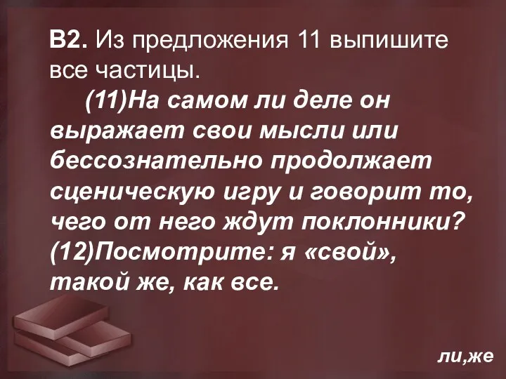 В2. Из предложения 11 выпишите все частицы. (11)На самом ли деле он выражает