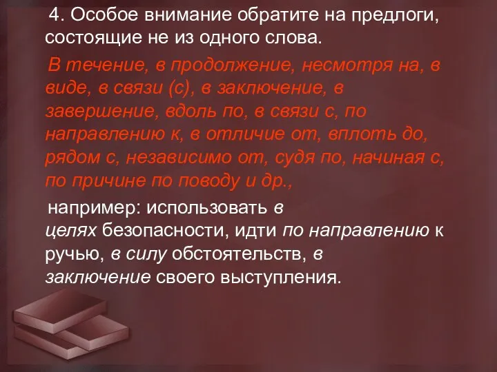 4. Особое внимание обратите на предлоги, состоящие не из одного слова. В течение,