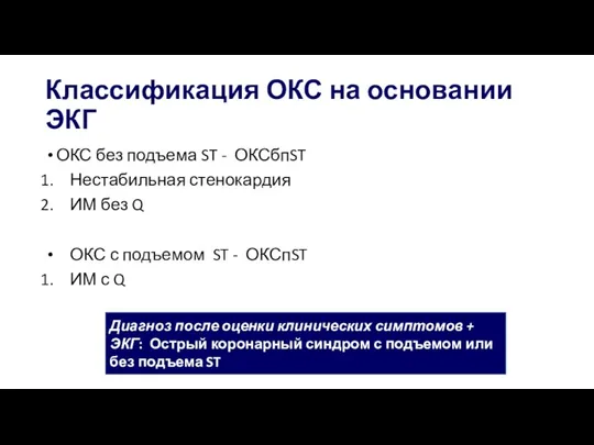 Классификация ОКС на основании ЭКГ ОКС без подъема ST -