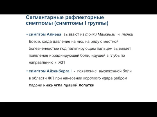 Сегментарные рефлекторные симптомы (симптомы I группы) cимптом Алиева вызвают из точки Маккензи и