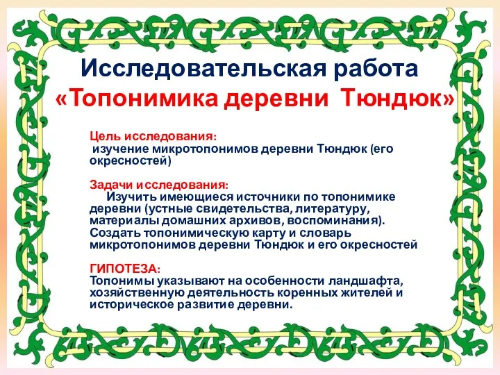 Исследовательская работа «Топонимика деревни Тюндюк» Цель исследования: изучение микротопонимов деревни