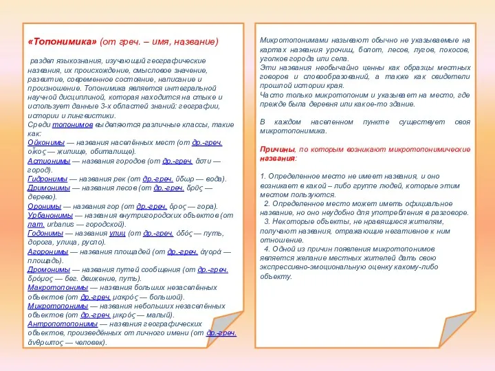 «Топонимика» (от греч. – имя, название) раздел языкознания, изучающий географические