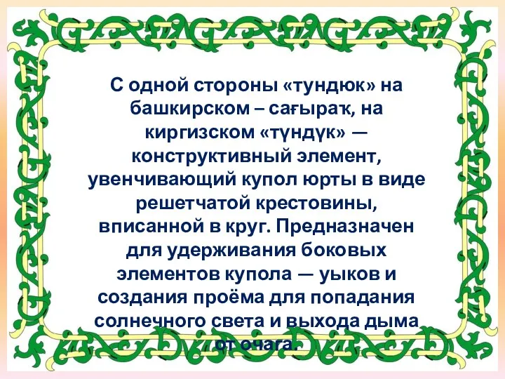 С одной стороны «тундюк» на башкирском – сағыраҡ, на киргизском