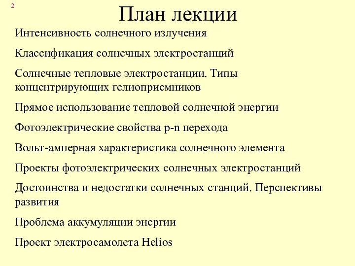 План лекции Интенсивность солнечного излучения Классификация солнечных электростанций Солнечные тепловые