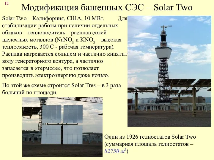 Модификация башенных СЭС – Solar Two Solar Two – Калифорния, США, 10 МВт.