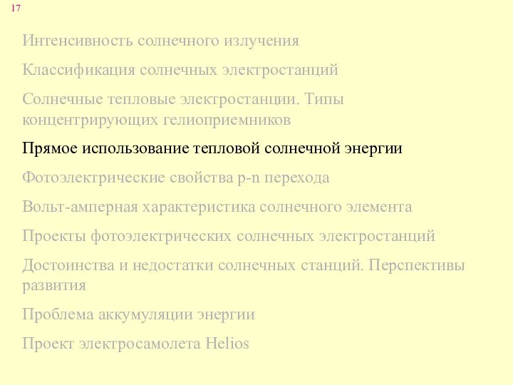 Интенсивность солнечного излучения Классификация солнечных электростанций Солнечные тепловые электростанции. Типы