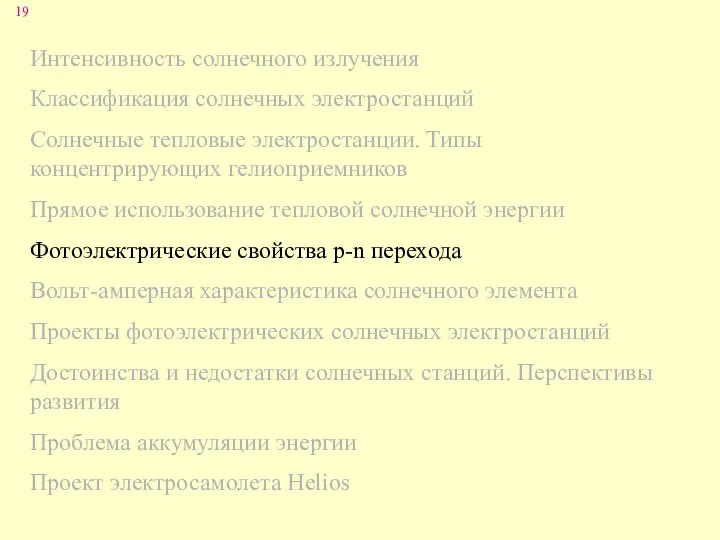 Интенсивность солнечного излучения Классификация солнечных электростанций Солнечные тепловые электростанции. Типы