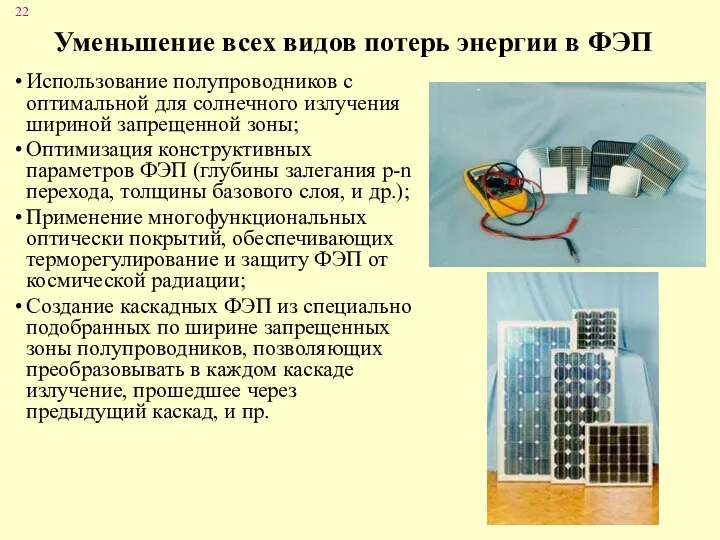 Уменьшение всех видов потерь энергии в ФЭП Использование полупроводников с оптимальной для солнечного