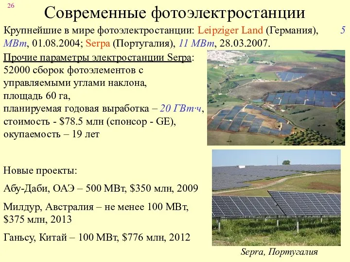 Современные фотоэлектростанции Крупнейшие в мире фотоэлектростанции: Leipziger Land (Германия), 5