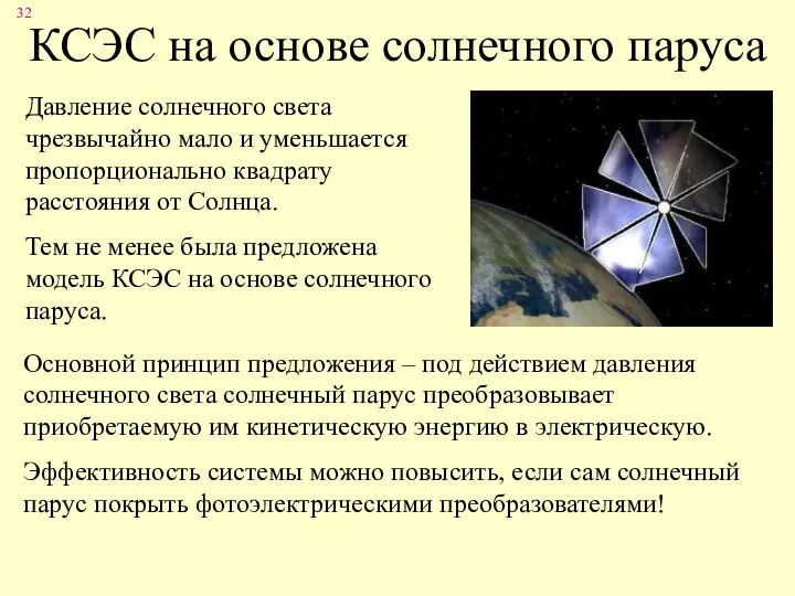 КСЭС на основе солнечного паруса Давление солнечного света чрезвычайно мало