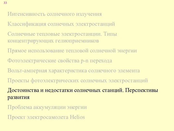 Интенсивность солнечного излучения Классификация солнечных электростанций Солнечные тепловые электростанции. Типы