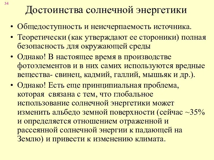 Достоинства солнечной энергетики Общедоступность и неисчерпаемость источника. Теоретически (как утверждают