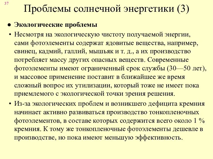 Проблемы солнечной энергетики (3) Экологические проблемы Несмотря на экологическую чистоту