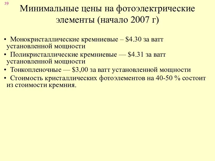 Минимальные цены на фотоэлектрические элементы (начало 2007 г) Монокристаллические кремниевые