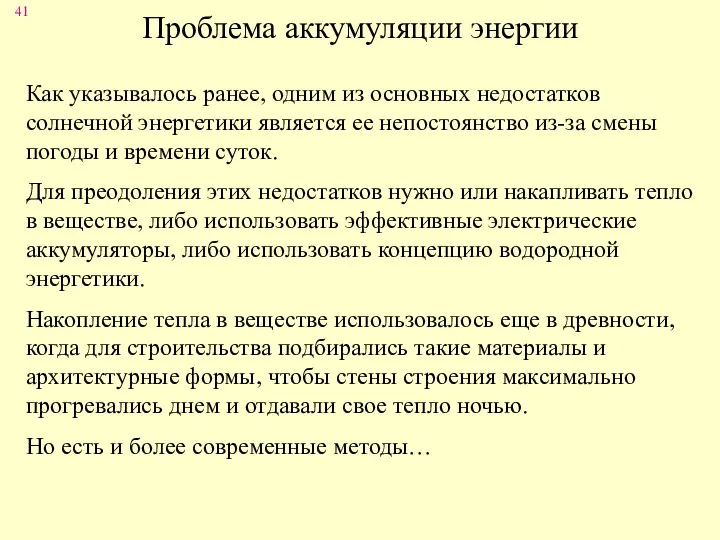 Проблема аккумуляции энергии Как указывалось ранее, одним из основных недостатков