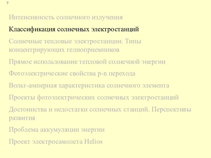 Интенсивность солнечного излучения Классификация солнечных электростанций Солнечные тепловые электростанции. Типы