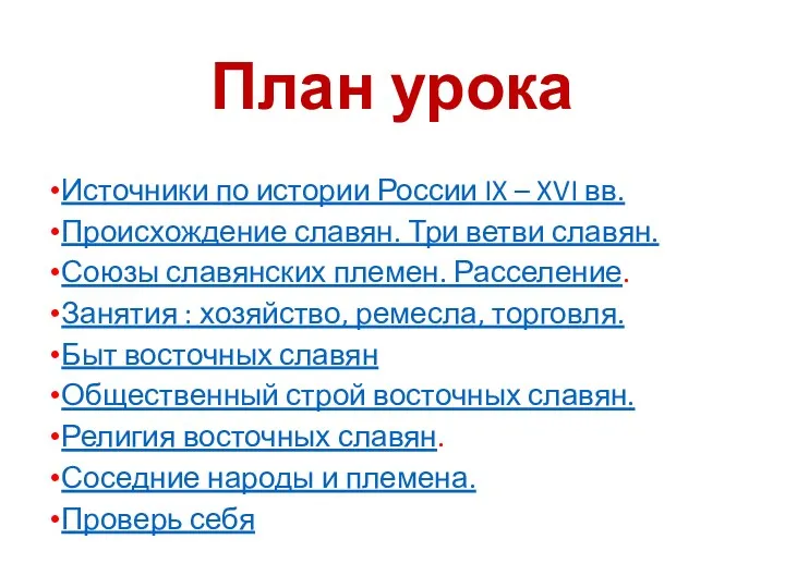 План урока Источники по истории России IX – XVI вв.