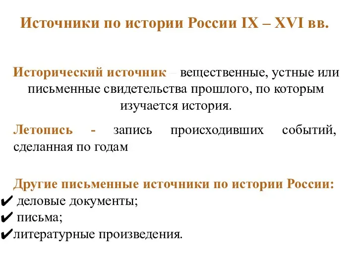 Источники по истории России IX – XVI вв. Исторический источник