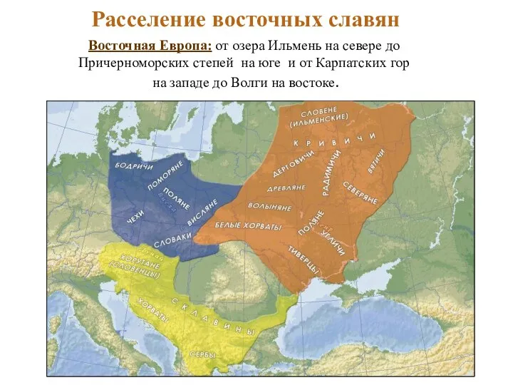 Расселение славян Расселение восточных славян Восточная Европа: от озера Ильмень