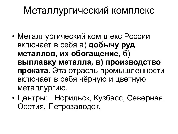 Металлургический комплекс Металлургический комплекс России включает в себя а) добычу