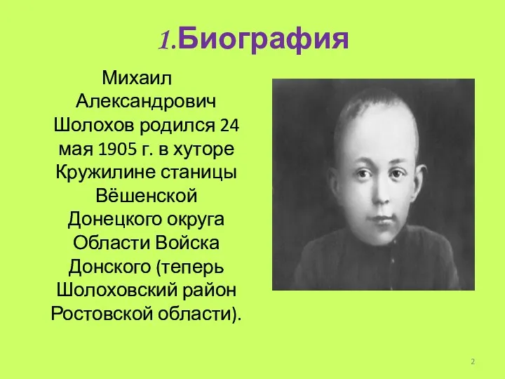 1.Биография Михаил Александрович Шолохов родился 24 мая 1905 г. в