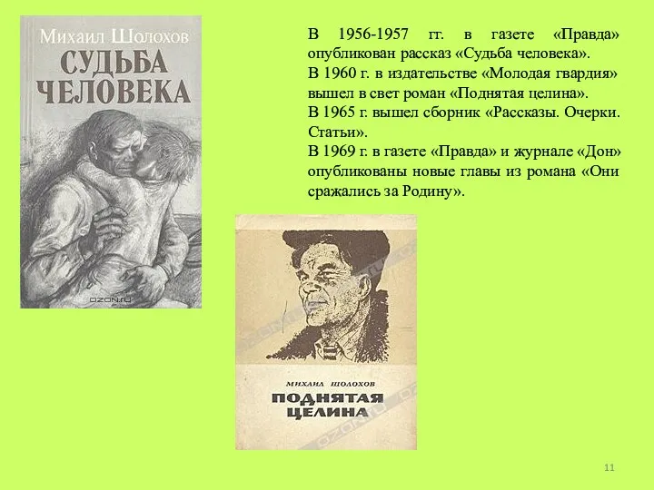 В 1956-1957 гг. в газете «Правда» опубликован рассказ «Судьба человека».
