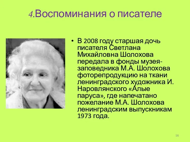 4.Воспоминания о писателе В 2008 году старшая дочь писателя Светлана