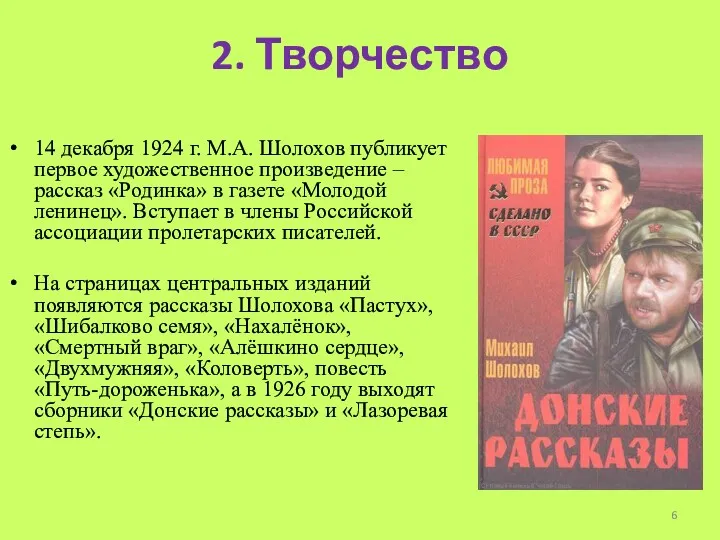 2. Творчество 14 декабря 1924 г. М.А. Шолохов публикует первое