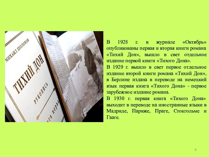 В 1928 г. в журнале «Октябрь» опубликованы первая и вторая