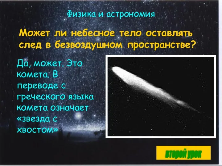 Физика и астрономия Да, может. Это комета. В переводе с греческого языка комета