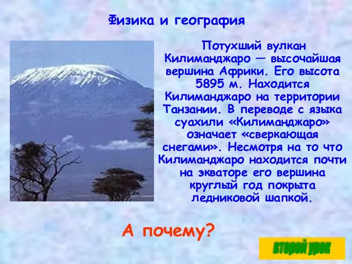 Физика и география Потухший вулкан Килиманджаро — высочайшая вершина Африки. Его высота 5895