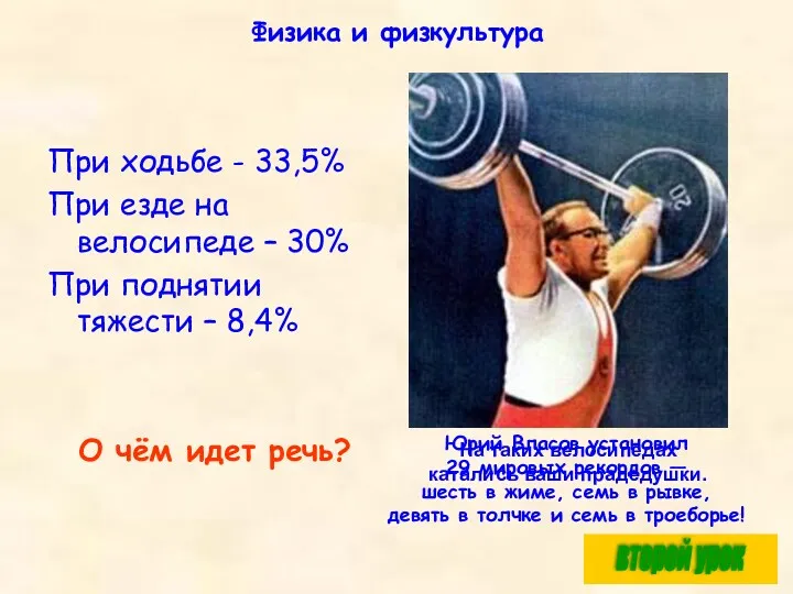Физика и физкультура При ходьбе - 33,5% При езде на велосипеде – 30%