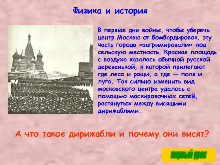 Физика и история В первые дни войны, чтобы уберечь центр Москвы от бомбардировок,