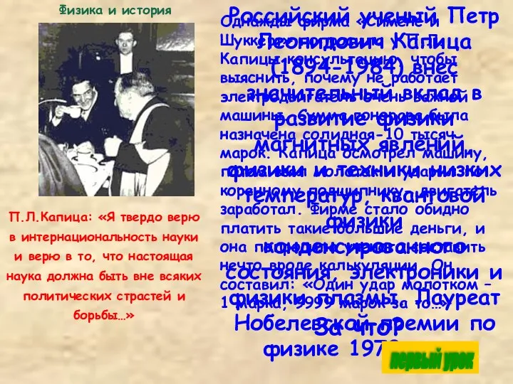 Российский ученый Петр Леонидович Капица (1894-1984) внес значительный вклад в развитие физики магнитных