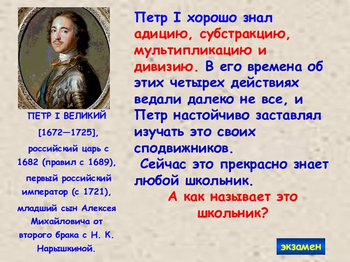 ПЕТР I ВЕЛИКИЙ [1672—1725], российский царь с 1682 (правил с 1689), первый российский