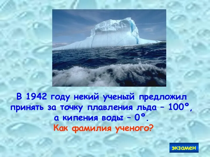 экзамен В 1942 году некий ученый предложил принять за точку плавления льда –