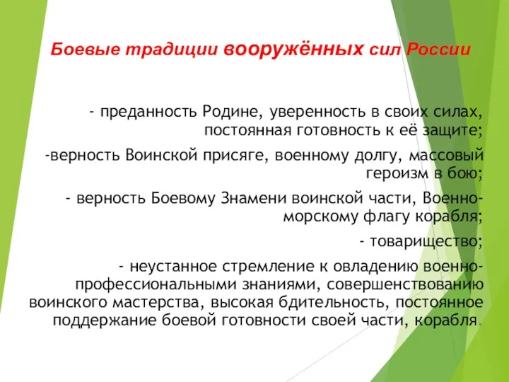 Боевые традиции вооружённых сил России - преданность Родине, уверенность в