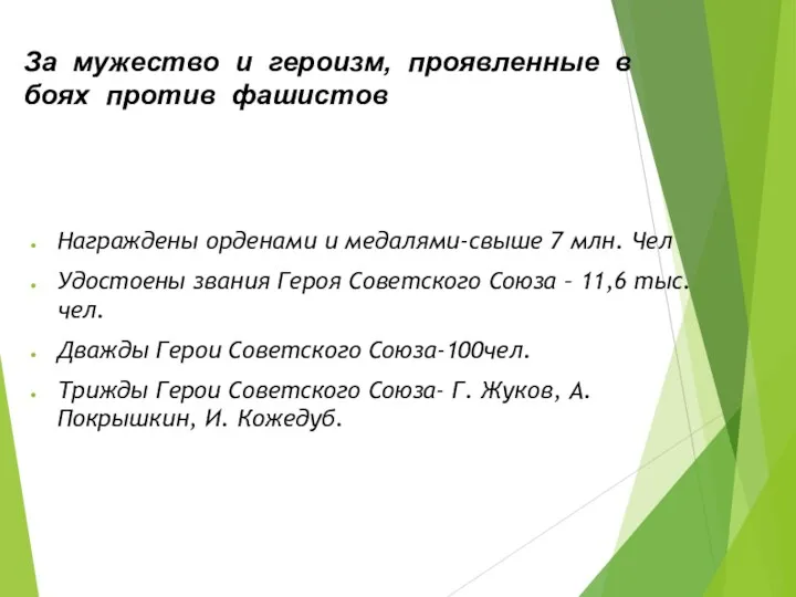 За мужество и героизм, проявленные в боях против фашистов Награждены