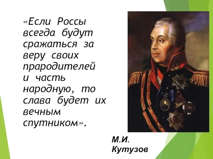 «Если Россы всегда будут сражаться за веру своих прародителей и