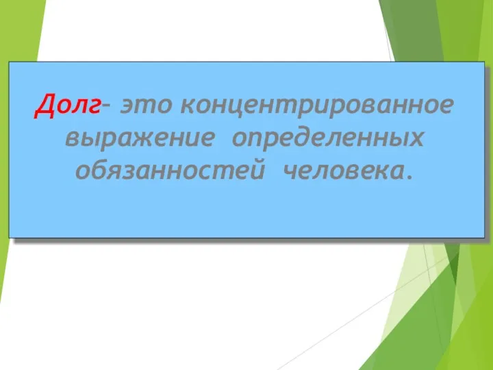 Долг– это концентрированное выражение определенных обязанностей человека.