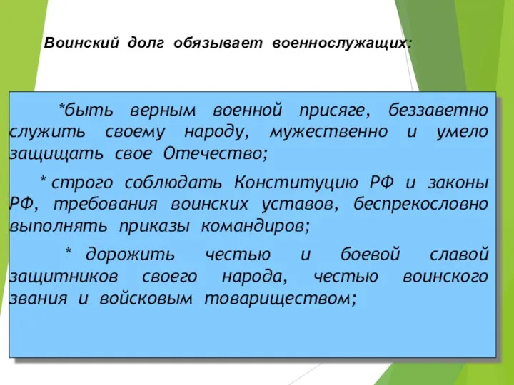 Воинский долг обязывает военнослужащих: *быть верным военной присяге, беззаветно служить