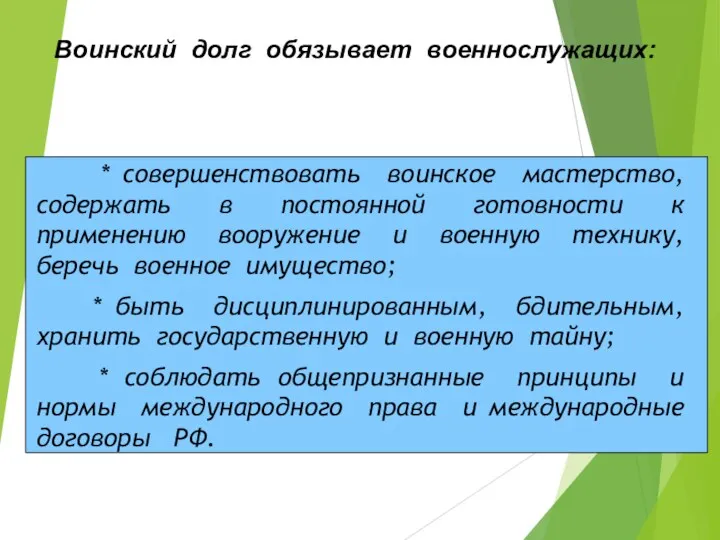 * совершенствовать воинское мастерство, содержать в постоянной готовности к применению