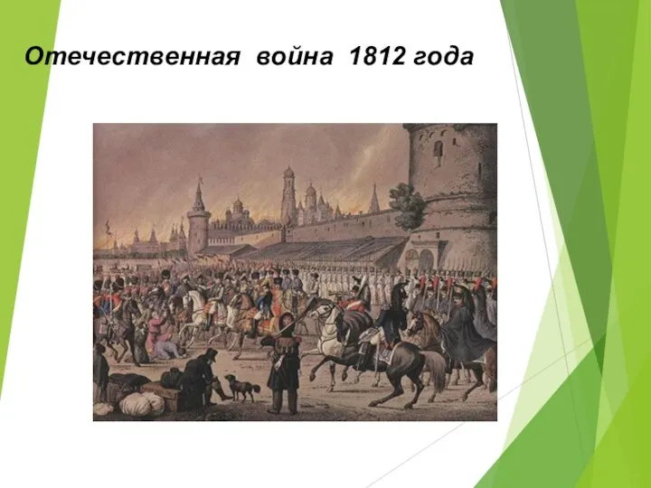 Отечественная война 1812 года