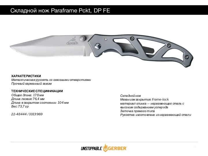 Складной нож Paraframe Pckt, DP FE ХАРАКТЕРИСТИКИ Металлическая рукоять со