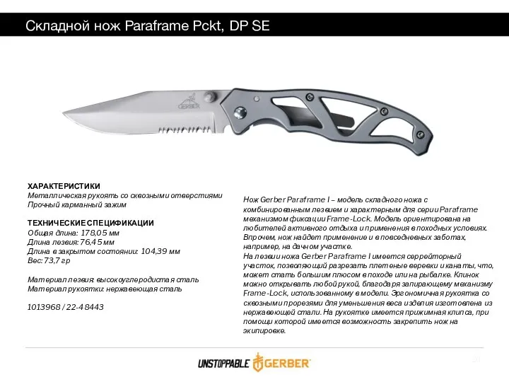 Складной нож Paraframe Pckt, DP SE ХАРАКТЕРИСТИКИ Металлическая рукоять со
