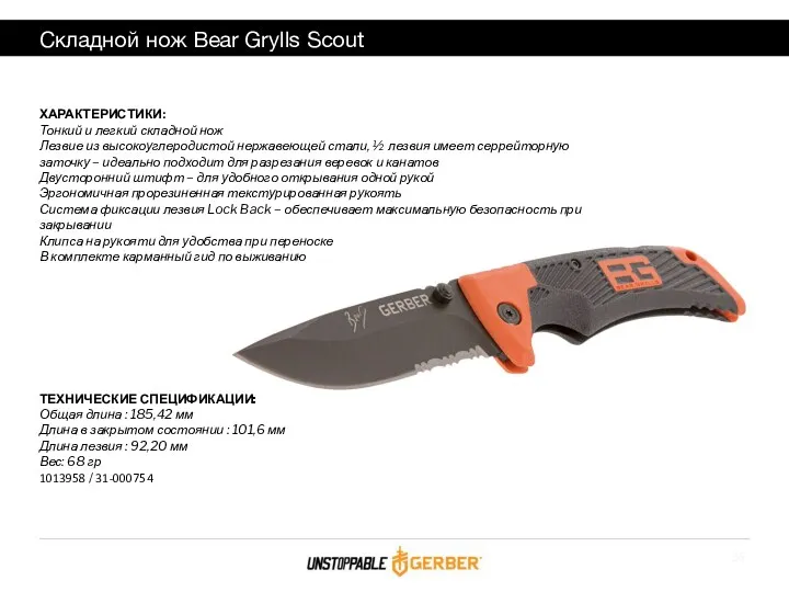 Складной нож Bear Grylls Scout ХАРАКТЕРИСТИКИ: Тонкий и легкий складной