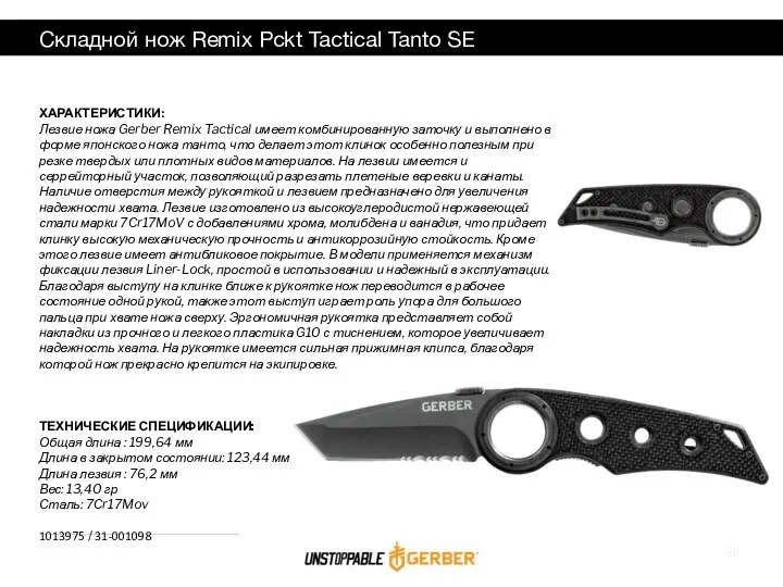 Складной нож Remix Pckt Tactical Tanto SE ХАРАКТЕРИСТИКИ: Лезвие ножа